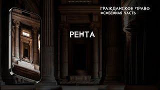 Рента