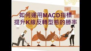 如何運用MACD指標提升K線反轉型態的勝率