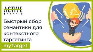 Быстрый сбор семантики для контекстного таргетинга myTarget