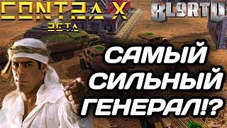 ПОШЁЛ ДРАТЬСЯ НА СУМЕРЕЧНОЕ ПЛАМЯ!!! ПОДРЫВАЮ ВСЁ И ВСЕХ В GENERALS: CONTRA X