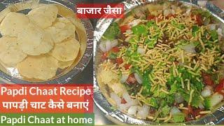 पापड़ी चाट कैसे बनाते हैं।Papdi Chaat Recipe । How to make Papdi chaat at home ।