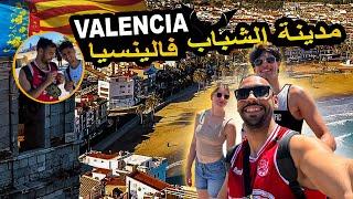 العودة لاحسن و ارخص مدينة فالصيف  في اسبانيا   -  دوزت احسن نهاية الاسبوع مع الاصدقاء  #valencia