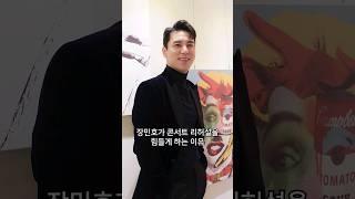 장민호가 콘서트 리허설을 힘들게 하는 이유#shorts