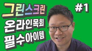 온라인목회 필수 아이템 (1) 그린스크린 교회에서 활용하기 - Valera Creator 95