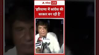 Haryana Election: 'हरियाणा में कांग्रेस की सरकार बन रही है'- Raj Babbar | #abpnewsshorts