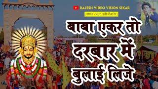 बाबा श्याम से एक भगत की पुकार || बाबा एकर तो दरबार में बुलाई लीजे रे || गायक भंवर अली बीकानेर