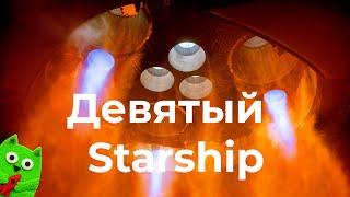 Девятые летные испытания Starship