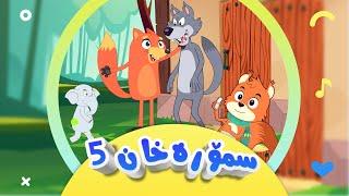 گۆرانی تەق تەق - لەماڵی سمۆرە خان 5 بۆ منداڵان | کەناڵی ئافەرین | afarin kids