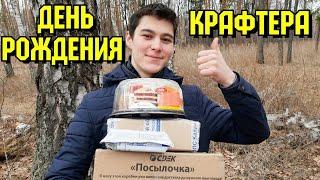 День Рождения КРАФТЕРА!!! Как я справляю свой День Рождения)