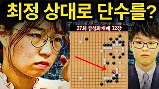 최정 상대로 안일한 단수를 친 일본 강자의 최후 [27회 삼성화재배 32강 최정 vs 사다 아쯔시]