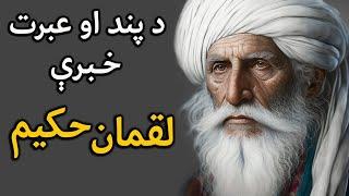 Luqman Hakim quotes د پند او عبرت او خبرې، لقمان حکیم