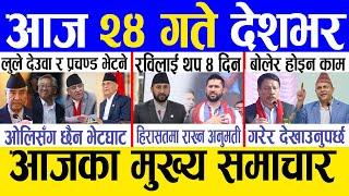 Today news  nepali news | aaja ka mukhya samachar, nepali samachar live | Mansir 23 gate 2081