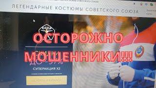 Осторожно мошенники!! Заказали спортивные костюмы а пришло.....
