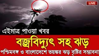 আবহাওয়ার খবর আজকের | বজ্রবিদ্যুৎ সহ ঝড় | Bengal Weather Report | Weather Report Today