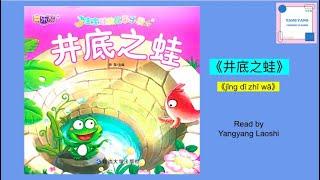 《井底之蛙》‘Jǐng Dǐ Zhī Wā'/ Chinese story for kids / Read aloud  #learnchinese #学中文