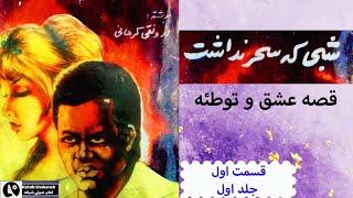 کتاب صوتی شبی که سحر نداشت یک از رسول ارونقی کرمانی ،  داستانی عشقی  با حوادث تاریخی - قسمت اول