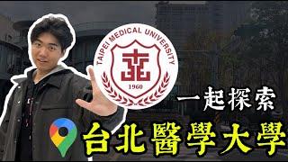 全台大學集合 EP 4｜台北醫學大學！學校竟然比建中還小？在101旁邊？甚至有高爾夫球場？