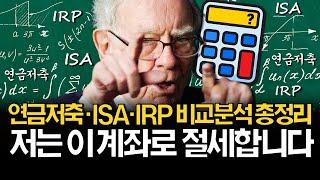 연금저축, ISA, IRP 저는 이렇게 합니다! (ft. 연령별 계좌 전략)