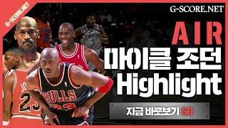 농구 황제 마이클 조던 하이라이트 ( Michael Jordan Highlight)