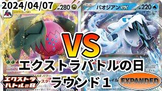 ポケカ エクストラバトルの日 ラウンド1 レジドラゴVSTAR vs パオジアンex