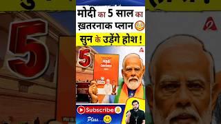 मोदी का 5 साल का ख़तरनाक प्लान सुन के उड़ेंगे होश ! #shorts #youtubeshorts by Dr. #arvindarora