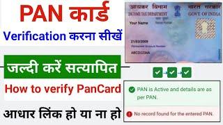 Pan card verification online 2023 | Pan Card activation process | Pan verify process online 2023