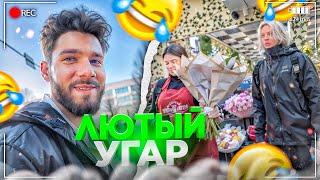 ЛЮТЫЙ УГАР В ЦВЕТОЧНОМ МАГАЗИНЕ! ХАЗЯЕВА ВМЕСТЕ | КОРЕШ, ЭКСАЙЛ, КУЕРТОВ, ПАРАДЕЕВИЧ, КОСТЯ