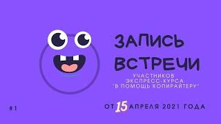 Встреча 15 апреля с участницами экспресс-курса"Красивые картинки — в помощь копирайтеру"