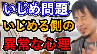 いじめる側の異常な心理状態を説明するひろゆき【ひろゆき切り抜き】