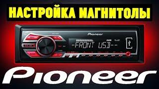 Настройка магнитолы Pioneer. На примере Pioneer MVH-150UB