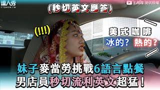 【妹子麥當勞挑戰6語言點餐 男店員秒切流利英文超猛！】｜@wangib_