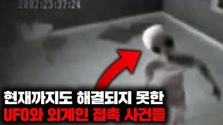 현재까지도 해결되지 못한 UFO와 외계인 접촉 사건들 | 2월의 몰아보기