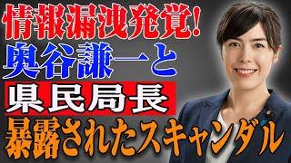 奥谷謙一、大炎上！県民局長擁護の裏に潜む衝撃の闇が明らかに！