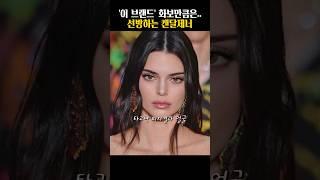 ‘이 브랜드’ 화보만큼은 잘 찍는 켄달제너 (feat. calvinklein) #shorts #패션