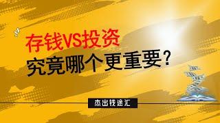 存钱VS投资：究竟哪个更重要？#2023赚钱理财思维