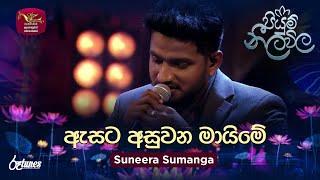 Asata Asuwana Maime | ඇසට අසුවන මායිමේ | Suneera Sumanga | Piyum Neela Vila | Roo Tunes