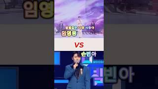 임영웅vs손빈아 별빛같은 사랑아 대결! #미스터트롯 #현역가왕 #트로트