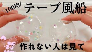 100均の両面テープで風船作れなかった人集合‍️絶対に作れる方法見つけました