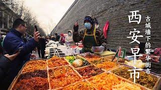 西安小南门早市 高耸的古老城墙下充满人间烟火气的热闹早市 这里既有西安特色美食 又有居民所需的日常食材 油茶麻花 肘子肉夹馍 笼笼肉夹馍 梆梆肉 葫芦头泡馍 油条灌鸡蛋 菜盒 甑糕 石子馍 蓼花糖