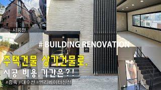 주택건물 상가건물로 용도변경, 어떻게 진행될까요?! [메이드라인종합건설의 리모델링 사례]