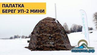 Палатка Берег УП-2 мини