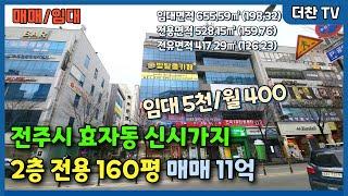 [매매/임대] 전용160평 전주시 효자동 신시가지 2층 상가점포 (문의 010-5712-9748) #리맥스전주상가매매 #전주상가임대 #신시가지상가