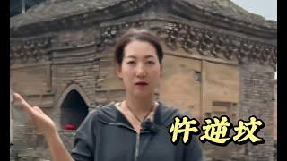 候马忤逆坟，这是一座罕见的铁锁悬棺地上古墓，里面的棺材已经被锁链捆住了600多年，是“忤逆”一词的来源 #歷史 #旅行 #文化