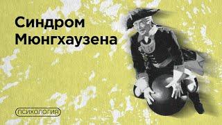 Придумать болезнь себе или залечить детей: как проявляется синдром Мюнгхаузена