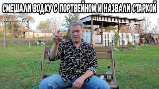 Намешали водку с портвейном и назвали старкой :)