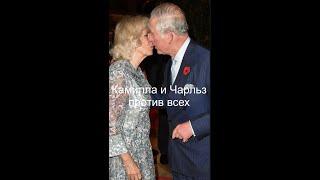 Чарльз и Камилла: против всех