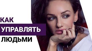Как управлять людьми? 4 способа влияния на людей!