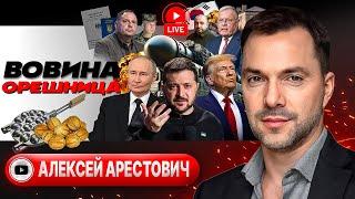  Угрозы Путина и ПОТЁМКИ УКРАИНЫ. Фига в кармане Трампа. Мобилизация 18+. Отказ Умерову - Арестович