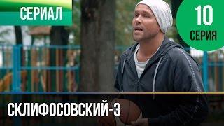 ▶️ Склифосовский 3 сезон 10 серия - Склиф 3 - Мелодрама | Фильмы и сериалы - Русские мелодрамы