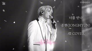 [신청곡] 종현(JONGHYUN) - 너를 만나 AI Cover (원곡 :  폴킴)